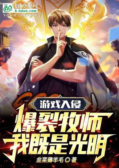 游戏入侵：爆裂牧师！我既是光明