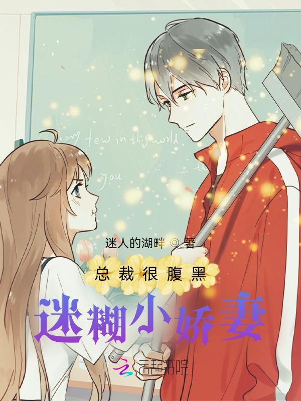 总裁很腹黑：迷糊小娇妻