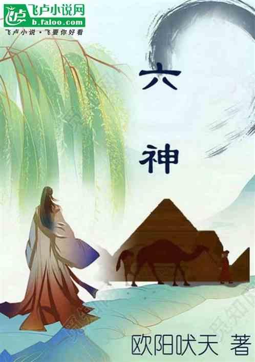 六神司