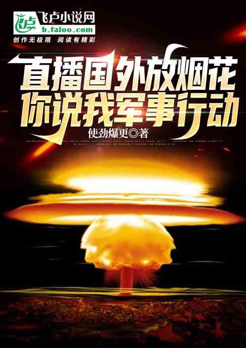 直播国外放烟花，你说我军事行动