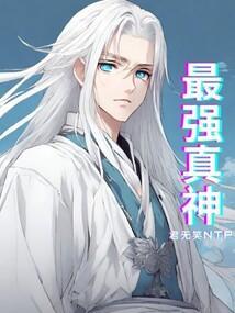 最强真神