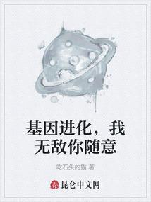 基因进化，我无敌你随意