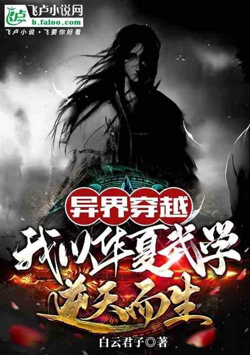 异界穿越：我以华夏武学逆天而生