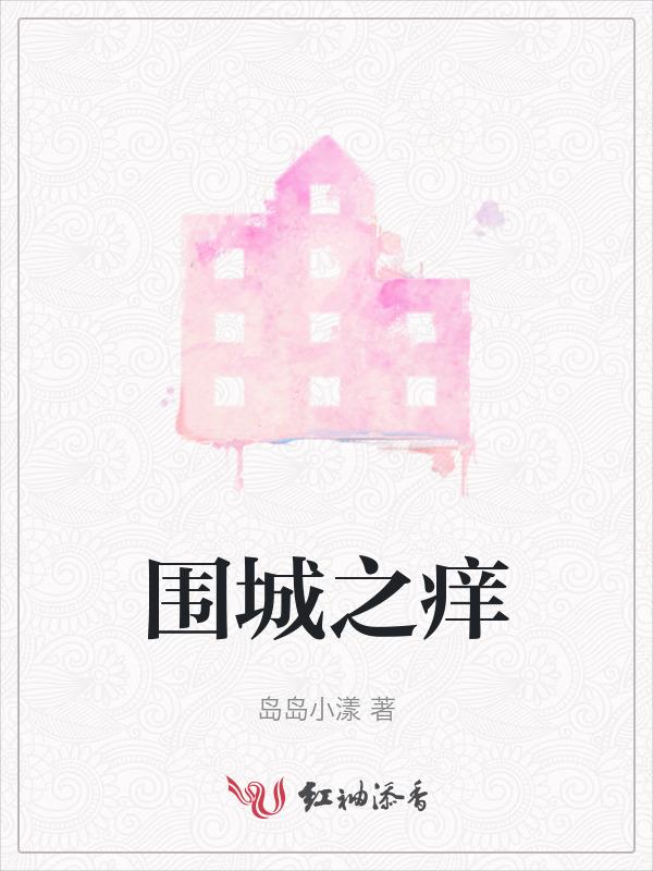 围城之痒