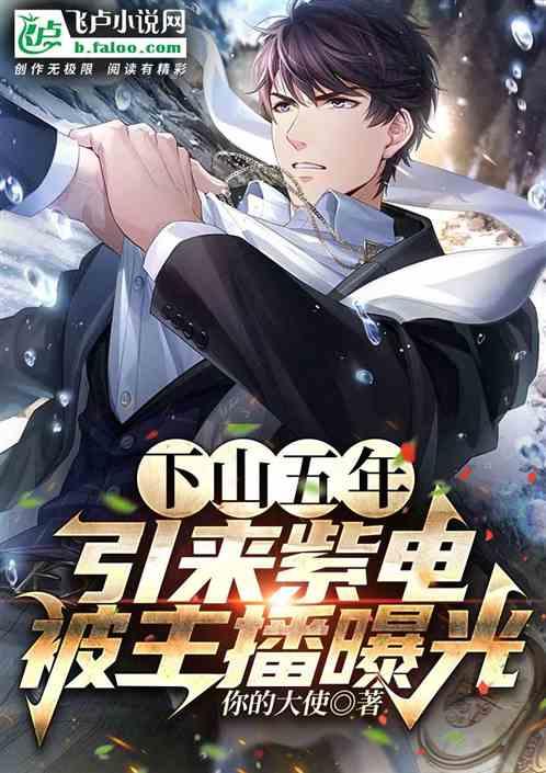 下山五年，引来紫电被主播曝光！