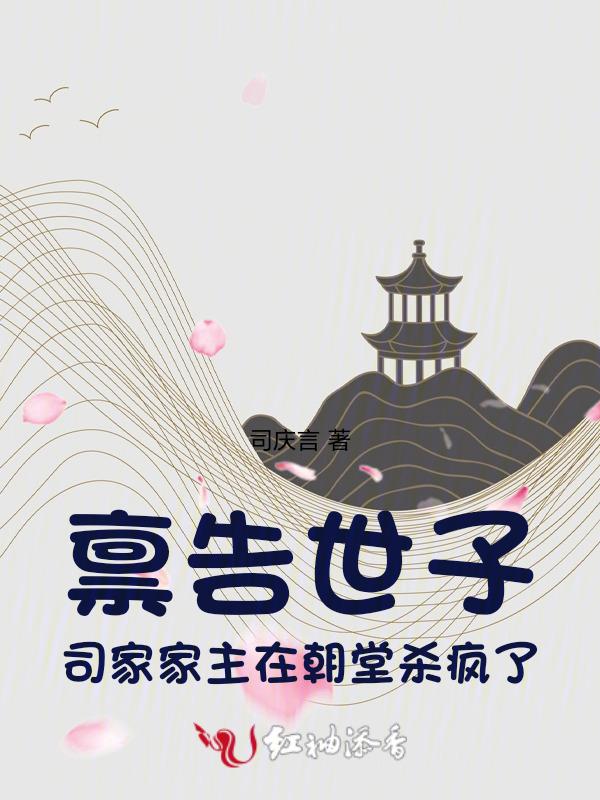 禀告世子，司家家主在朝堂杀疯了