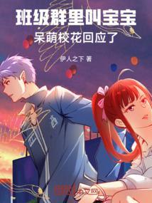 班级群里叫宝宝，呆萌校花回应了