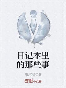 日记本里的那些事