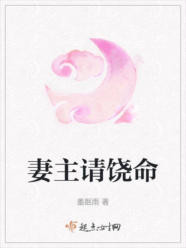 妻主请饶命