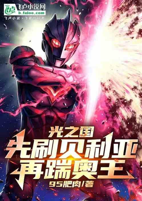 光之国：先刷贝利亚，再踹奥王