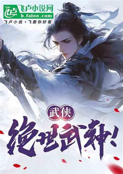 武侠：绝世武神！