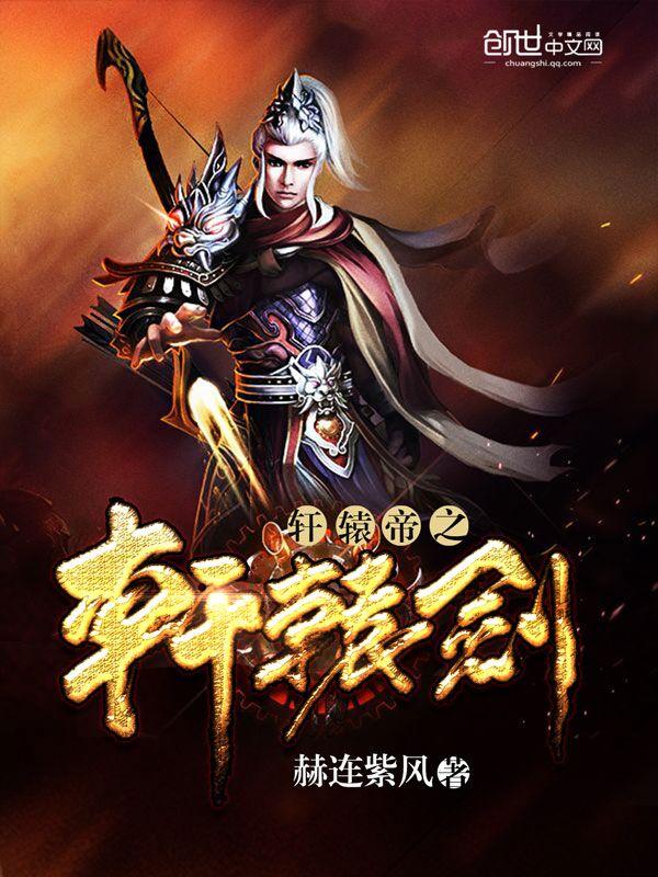 轩辕帝之轩辕剑