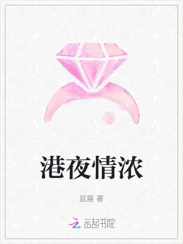 港夜情浓