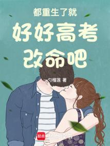 都重生了就好好高考改命吧
