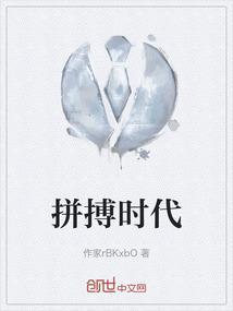 拼搏时代