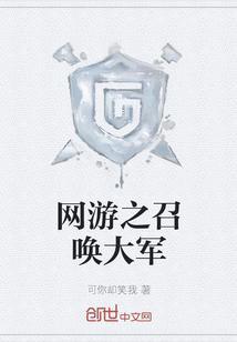 网游之召唤大军