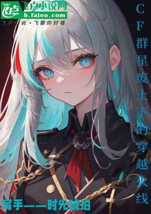 CF群星废土下的穿越火线