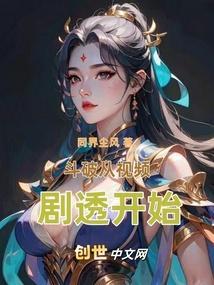 斗破从视频剧透开始