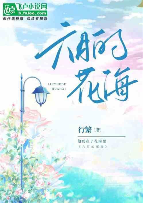 六月的花海