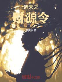 诸天之财源令