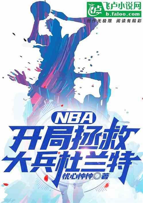 NBA:开局拯救大兵杜兰特！