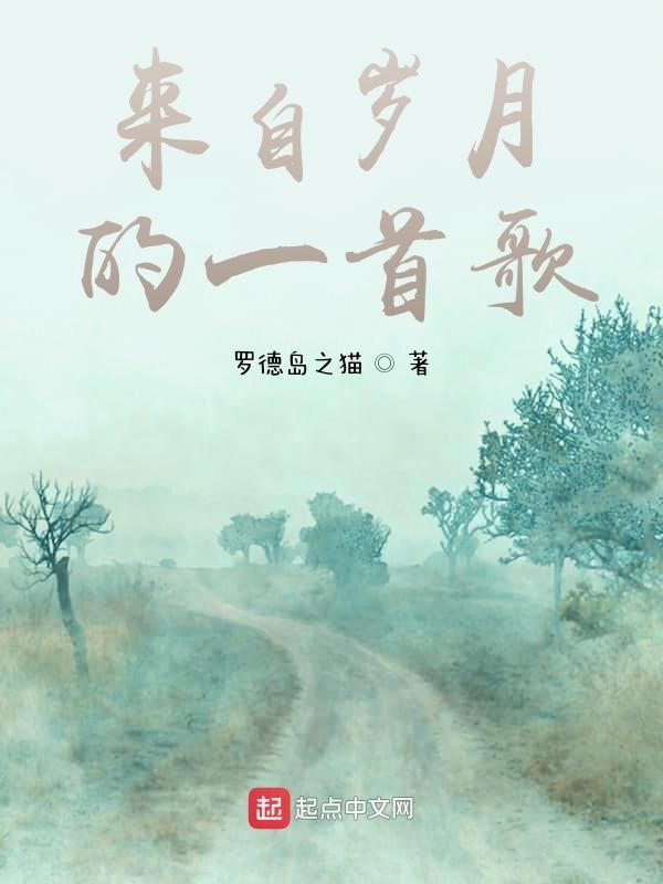 来自岁月的一首歌