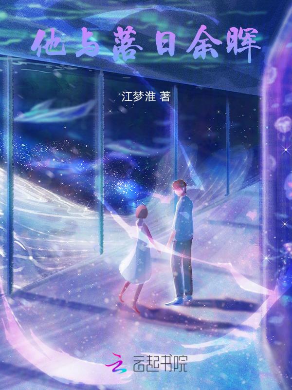 他与落日余晖