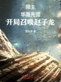 领主：华夏先贤，开局召唤赵子龙