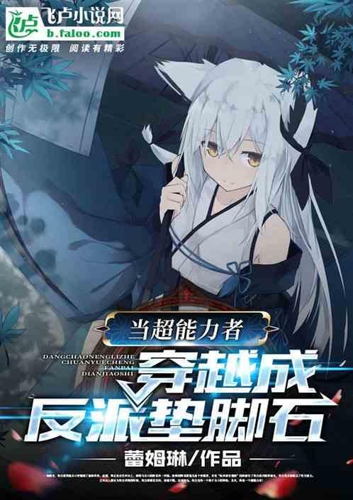 当超能力者穿越成反派垫脚石
