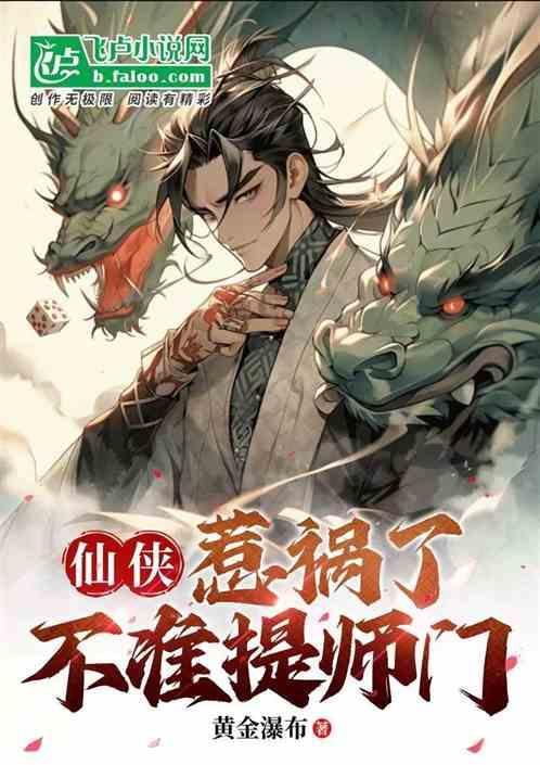 仙侠：惹祸了，不准提师门