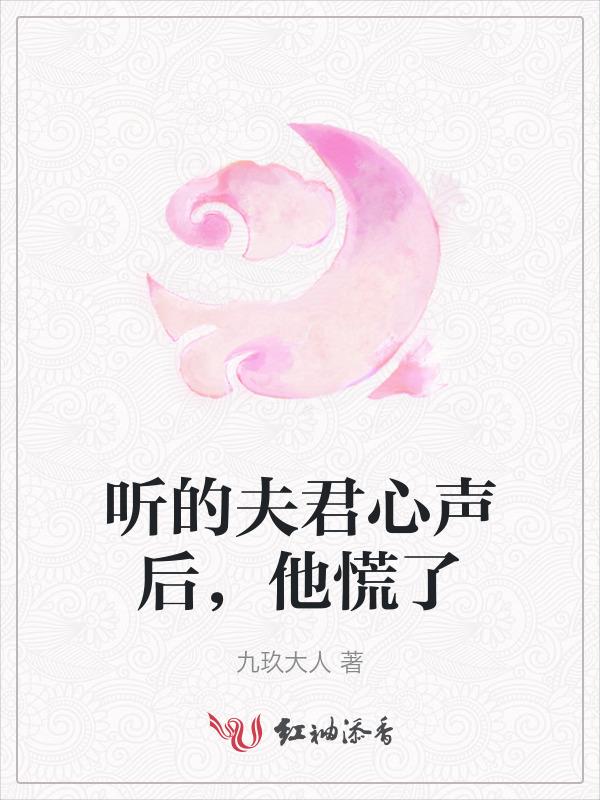 听的夫君心声后，他慌了