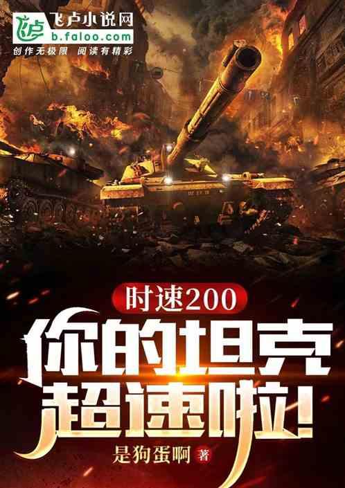 时速200，你的坦克超速啦！