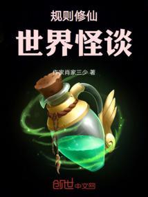规则修仙世界怪谈