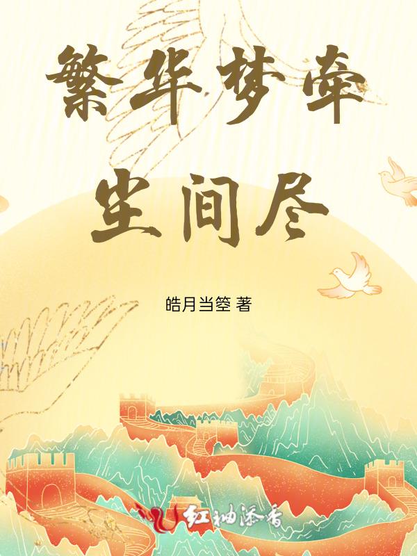 繁华梦牵尘间尽