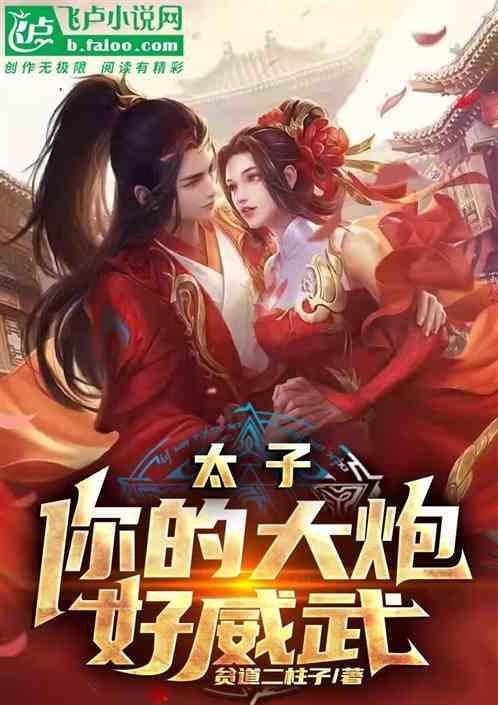 太子，你的大炮好威武