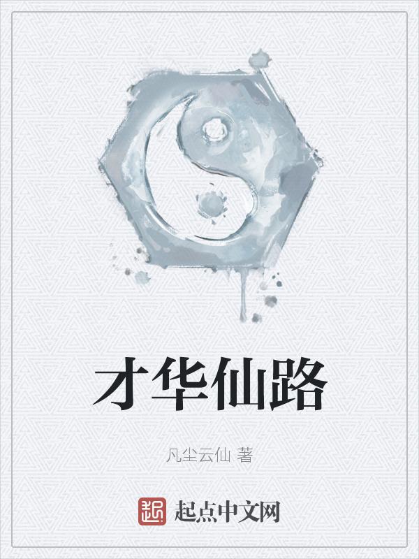 才华仙路