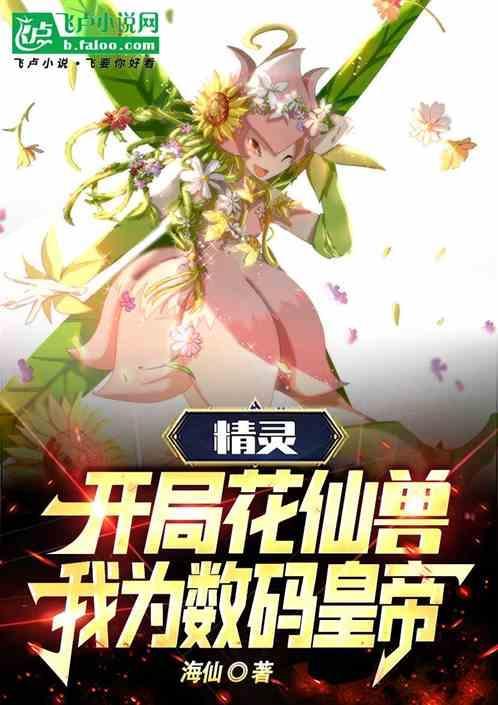 精灵：开局花仙兽，我为数码皇帝