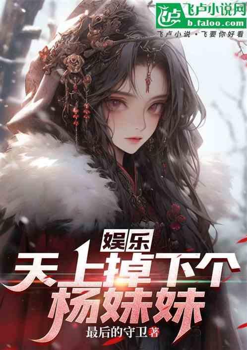 娱乐：天上掉下个杨妹妹