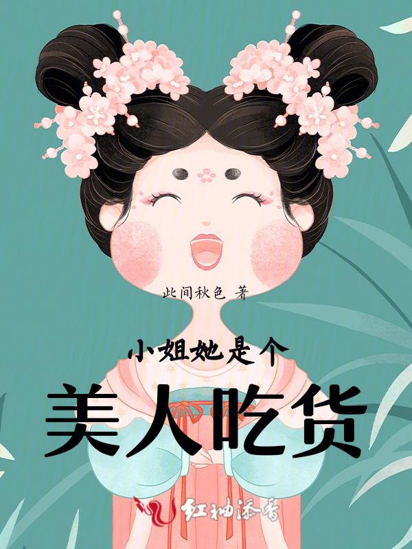 小姐她是个吃货美人