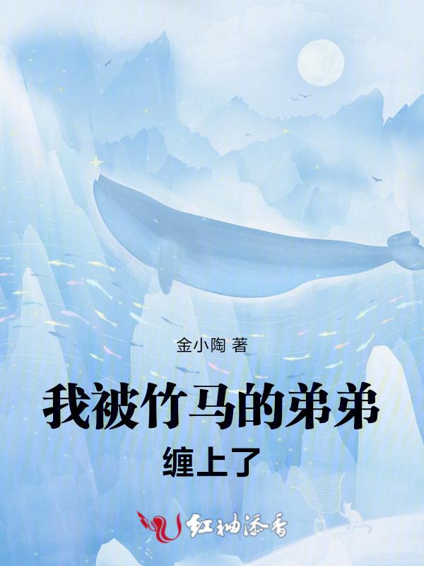 我被竹马的弟弟缠上了