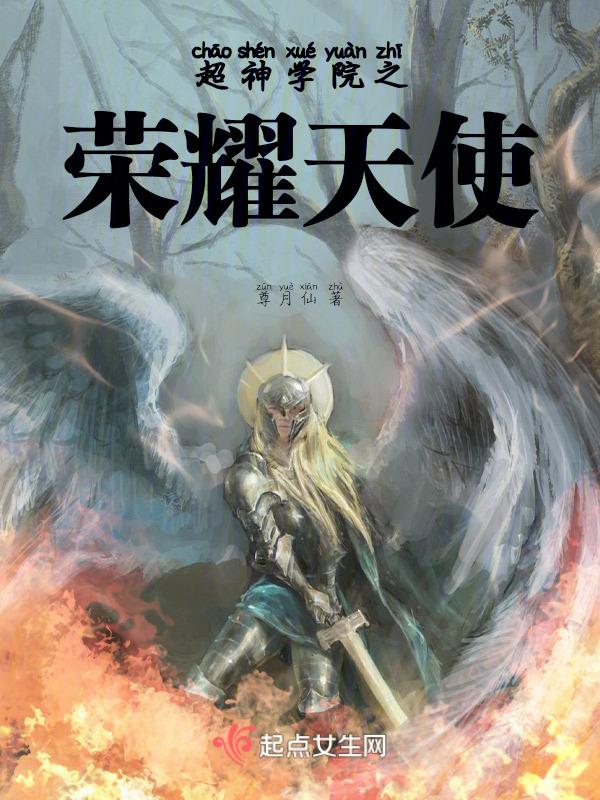 超神学院之天使荣耀