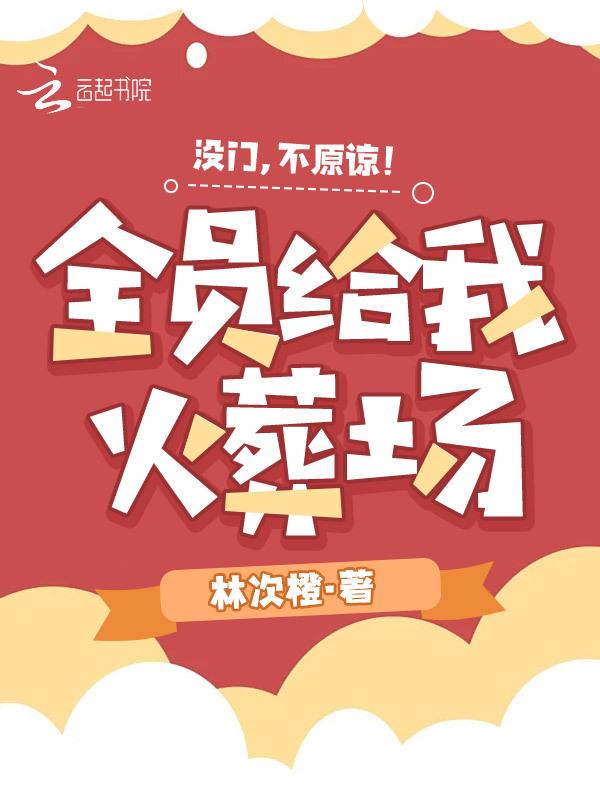 没门，不原谅！全员给我火葬场