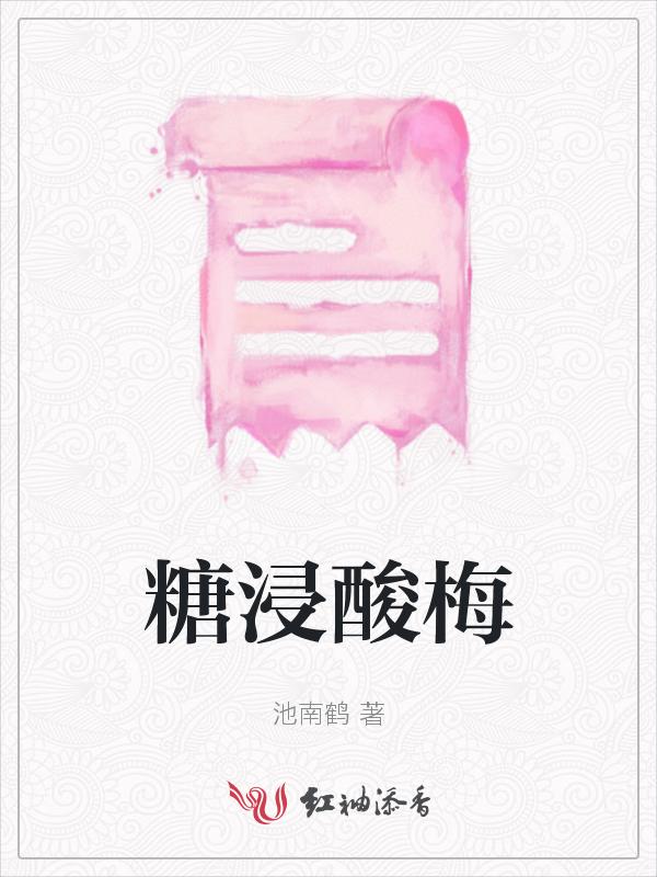 糖浸酸梅