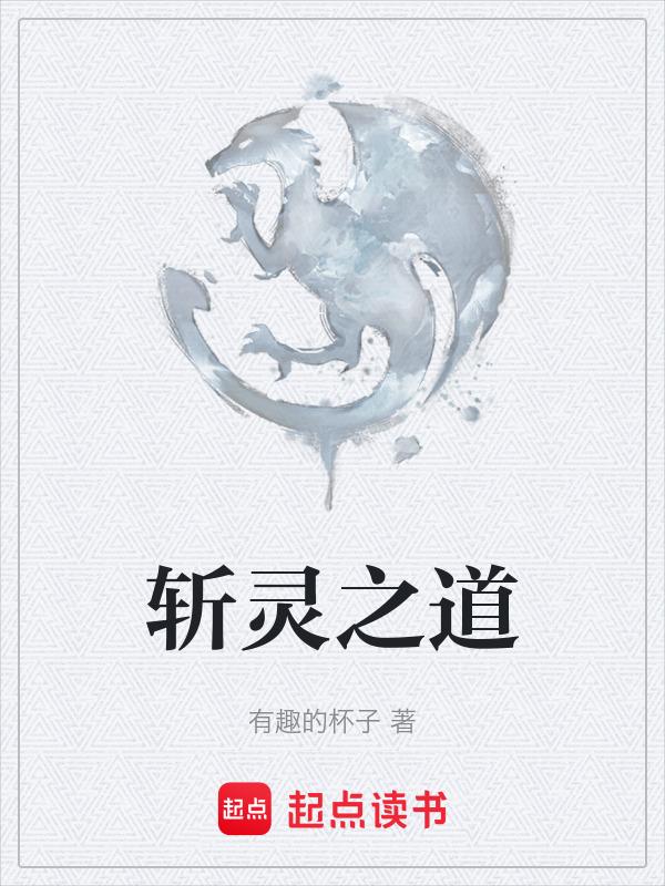 斩灵之道