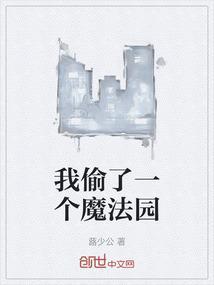 我偷了一个魔法园