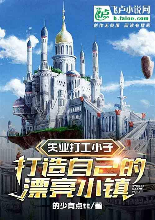 失业打工小子打造自己的漂亮小镇
