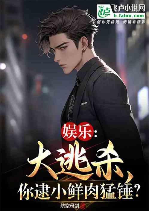 娱乐：大逃杀，你逮小鲜肉猛锤？