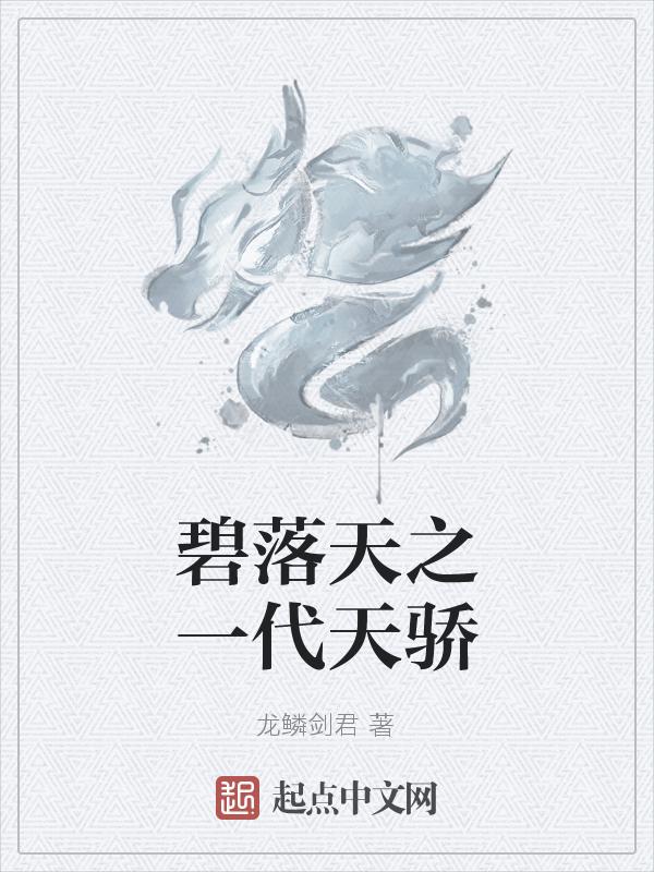 碧落天之一代天骄