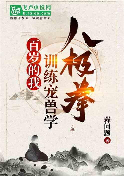 百岁的我，训练宠兽学八极拳！