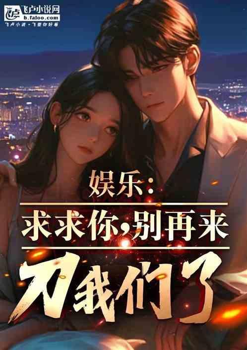 娱乐：求求你，别再来刀我们了！